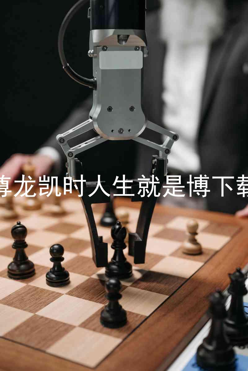 尊龙凯时人生就是博下载