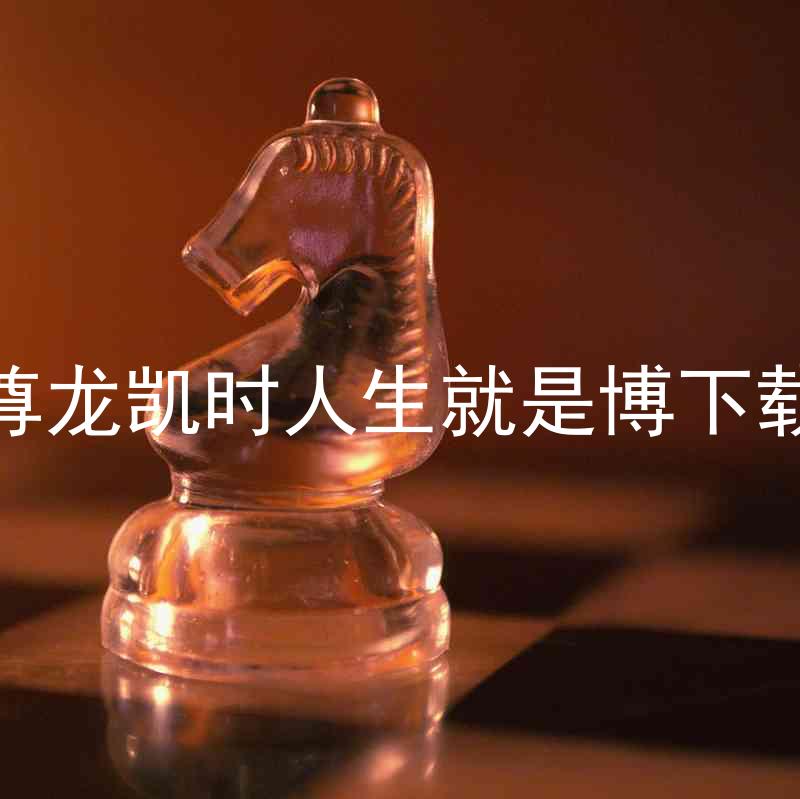 尊龙凯时人生就是博下载