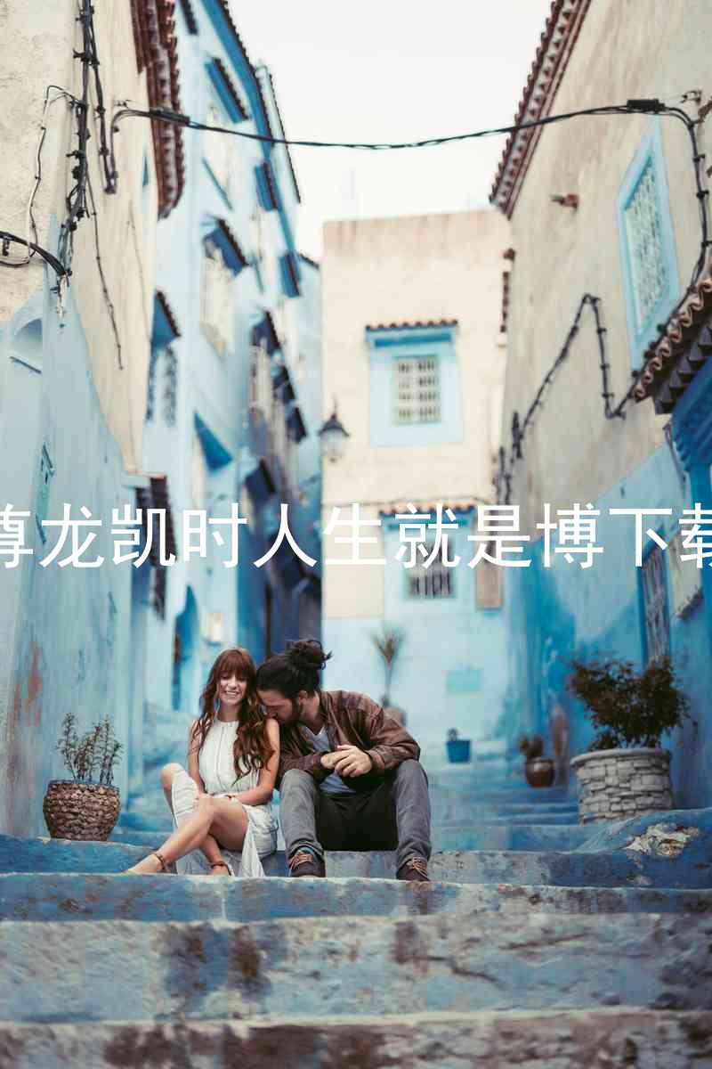 尊龙凯时人生就是博下载