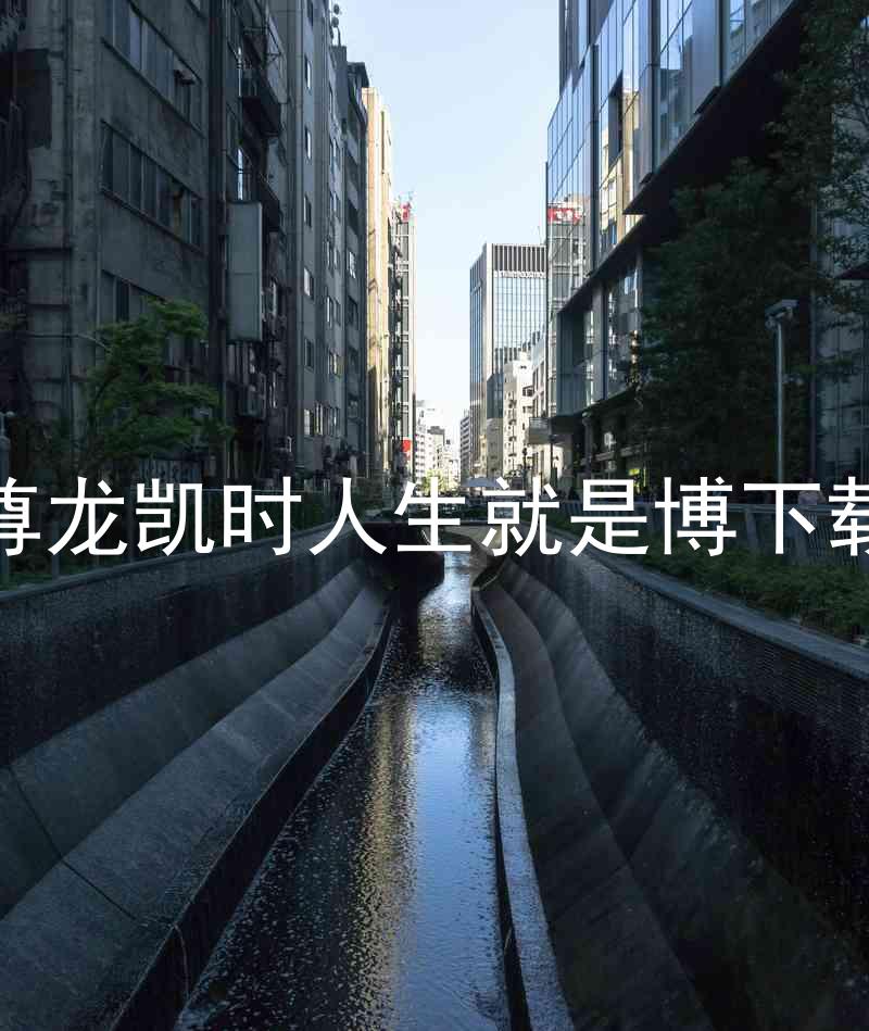 尊龙凯时人生就是博下载