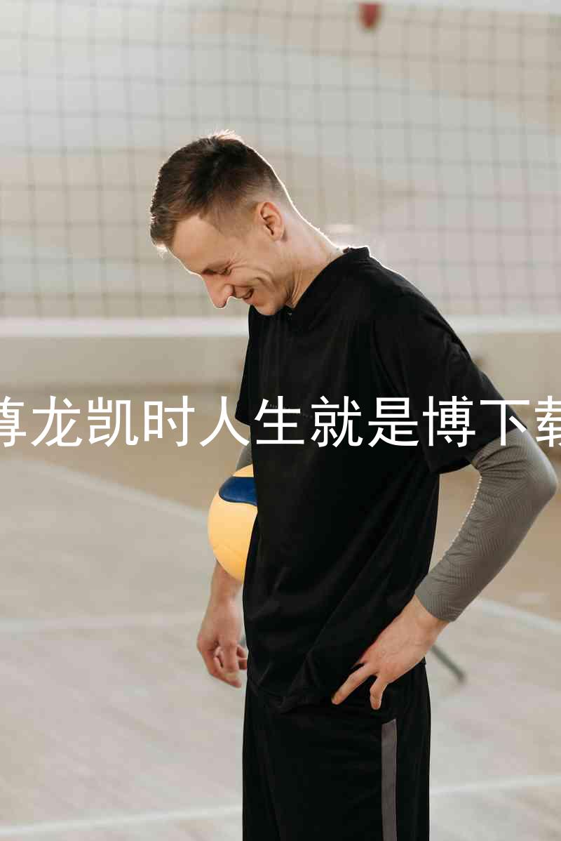 尊龙凯时人生就是博下载